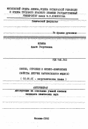 Автореферат по химии на тему «Синтез, строение и физико-химические свойства летучих карбоксилатов меди (II)»