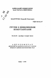 Автореферат по математике на тему «Группы с небольшими коммутантами»