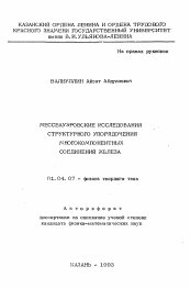 Автореферат по физике на тему «Мессбауэровские исследования структурного упорядочения многокомпонентных соединений железа»