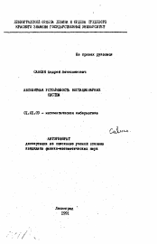 Автореферат по математике на тему «Абсолютная устойчивость нестационарных систем»