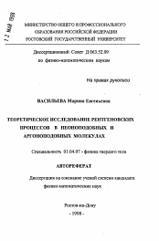 Автореферат по физике на тему «Теоретическое исследование рентгеновских процессов в неоноподобных и аргоноподобных молекулах»