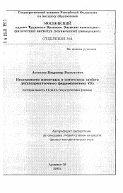 Автореферат по физике на тему «Исследование магнитных и оптических свойств двухподрешеточного ферримагнетика VIG»