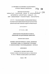 Автореферат по физике на тему «Влияние непараболичности закона дисперсии носителей заряда на примесные состояния в низкоразмерных полупроводниковых системах»