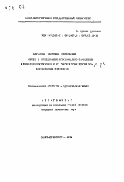 Автореферат по химии на тему «Синтез и исследования функционально замещенных алкинилциклопентенонов и их гексакарбонилдикобальт- μ , n2-ацетиленовых комплексов»