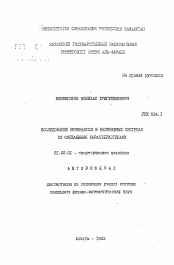 Автореферат по механике на тему «Исследование резонансов в нелинейных системах со смешанными характеристиками»