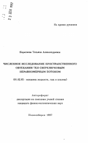 Автореферат по механике на тему «Численное исследование пространственного обтекания тел сверхзвуковым неравномерным потоком»