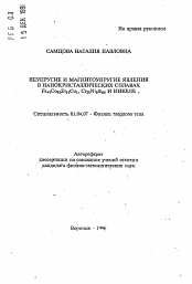 Автореферат по физике на тему «Неупругие и магнитоупругие явления в нанокристаллических сплавах Fe44Co45Zr10Cu1, Cr28 Ni6Si66 и никеле»