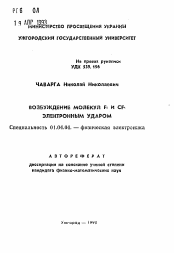 Автореферат по физике на тему «Возбуждение молекул F2 и CF4 электронным ударом»