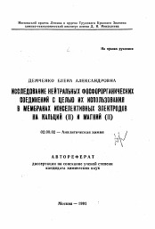 Автореферат по химии на тему «Исследование нейтральных фосфорорганических соединений с целью их использования в мембранах конселективных электродов на кальций (II) и магний (II)»