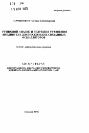 Автореферат по математике на тему «Групповой анализ и редукция уравнения Шредингера для нескольких связанных осцилляторов»