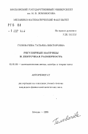 Автореферат по математике на тему «Регулярные матрицы и ленточная размерность»