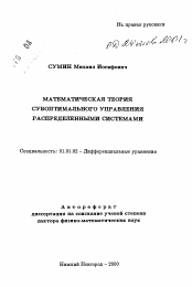 Автореферат по математике на тему «Математичекая теория субоптимального управления распределенными системами»