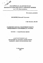 Автореферат по физике на тему «Развитие метода Релятивистского Эффективного Потенциала Остова»