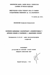 Автореферат по химии на тему «Комплексно-радикальная сополимеризация N-винилпирролидона и акриловой кислоты в статических и динамических условиях»