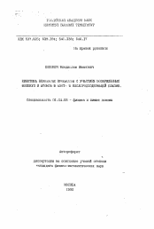 Автореферат по физике на тему «Кинетика неупругих процессов с участием возбужденных молекул и атомов в азот- и кислородсодержащей плазме»