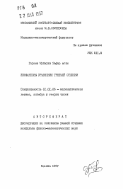 Автореферат по математике на тему «Диофантовы уравнения третьей степени»