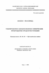 Автореферат по химии на тему «Тиилирование аллилфенолов и химические превращения продуктов реакции»