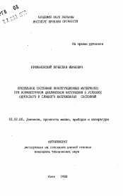 Автореферат по механике на тему «Предельное состояние конструкционных материалов при асимметричном циклическом нагружении в условиях одноосного и сложного напряженных состояний»