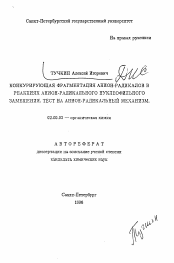 Автореферат по химии на тему «Конкурирующая фрагментация анион-радикалов в реакциях анион-радикального нуклеофильного замещения. Тест на анион-радикальный механизм»