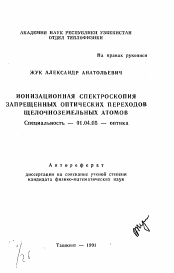 Автореферат по физике на тему «Ионизационная спектроскопия запрещенных оптических переходов щелочноземельных атомов»