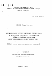 Автореферат по химии на тему «Стабилизация гетероцепных полимеров при фото- и термодеструкции и их модификация добавками многофункционального действия»