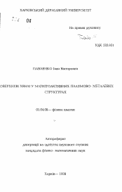 Автореферат по физике на тему «Поверхностные волны в магнитоактивных плазменно металлических структурах»