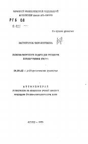 Автореферат по математике на тему «Условно-корректные задачи для некоторых параболических систем»