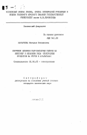 Автореферат по химии на тему «Изучение влияния гидрооксидных пленок на кинетику и механизм ряда электродных процессов на ртути и амальгамах»