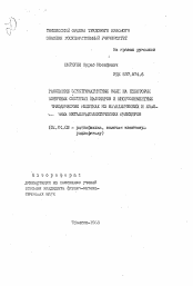 Автореферат по физике на тему «Рассеяние электромагнитных волн на некоторых конечных системах цилиндров и многоэлементных периодических решетках из металлических и коаксиальных металлодиэлектрических цилиндров»