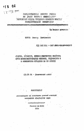 Автореферат по химии на тему «Синтез, строение, физико-химические свойства орто-фосфорилированных фенолов, гидразонов и комплексов металлов на их основе»