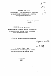 Автореферат по математике на тему «Асимптотические свойства решений эллиптических и параболических краевых задач в областях с особенностями границы»