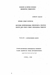 Автореферат по математике на тему «О вложении классов функций многих переменных с заданной мажорантой наилучших приблежений»