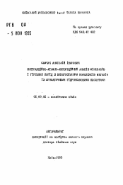 Автореферат по химии на тему «Экстракционно-атомно-абсорбционный анализ минералов и горных пород с применением комплексов металлов с ароматическими гидроксамовыми кислотами»