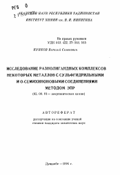 Автореферат по химии на тему «Исследование разнолигандных комплексов некоторых металлов с сульфгидрильными и о-семихиноновыми соединениями методом ЭПР»