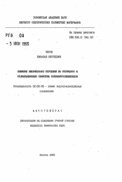 Автореферат по химии на тему «Влияние химического строения на структуру и релаксационные свойства полинафтоиленимидов»