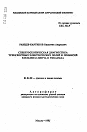 Автореферат по физике на тему «Спектроскопическая диагностика турбулентных электрических полей и примесей в плазме Z-пинча и токамака»