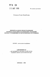 Автореферат по математике на тему «Интегральные представления точных и квазиклассических решений. Метод усреднения и когерентные состояния»