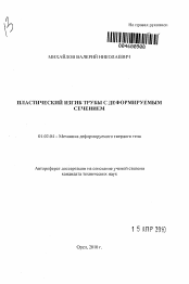 Автореферат по механике на тему «Пластический изгиб трубы с деформируемым сечением»