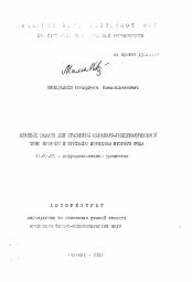 Автореферат по математике на тему «Краевые задачи для уравнений параболо-гиперболического типа второго и третьего порядков второго рода»