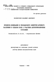 Автореферат по физике на тему «Процессы ионизации и резонансного электро-атомного рассеяния в сильном поле с участием автоионизационных состояний»