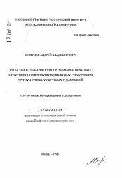 Автореферат по физике на тему «Свойства и сценарии самоорганизации пичковых автосолитонов в полупроводниковых структурах и других активных системах с диффузией»