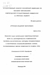 Автореферат по физике на тему «Решение задач дифракции электромагнитных волн на цилиндрических поверхностях численно-аналитическим методом применительно к построению слабонаправленных антенн, расположенных вблизи поверхности раздела сред»