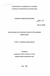 Автореферат по астрономии на тему «Новые подходы к проблеме поиска внеземных цивилизаций»