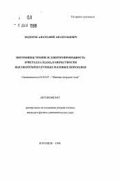 Автореферат по физике на тему «Внутреннее трение и электропроводность кристалла KLiSО4 в окрестности высокотемпературных фазовых переходов»