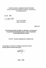 Автореферат по механике на тему «Термодинамические модели и методы в локально градиентной термомеханике с расчетом приповерхностных явлений»