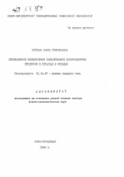 Автореферат по физике на тему «Имитационное компьютерное моделирование деформационных процессов в металлах и сплавах»