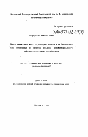 Автореферат по химии на тему «Поиск взаимосвязи между структурой веществ и их биологической активностью на примере анализа антибактериального действия бета-лактамных антибиотиков»