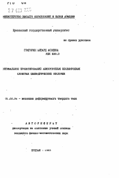 Автореферат по механике на тему «Оптимальное проектирование анизотропных неоднородных слоистых цилиндрических оболочек»