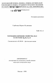 Автореферат по химии на тему «Термодинамические свойства фаз в системе Hg-Ba-Cu-O»