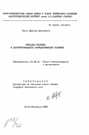 Автореферат по физике на тему «Процессы спекания и электропроводность карбидкремниевой керамики»